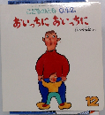 こどものとも0.1.2.　おいっちにおいっちに