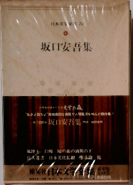 日本文学全集　74　坂口安吾集