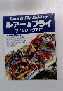 ルアー&フライ フィッシング入門