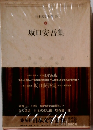 日本文学全集　74　坂口安吾集　