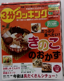 3分クッキング　2010年11月号