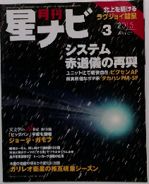 星ナビ　2015年3月号