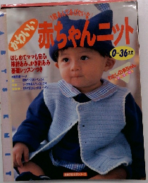 かわいい赤ちゃんニット