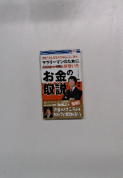 サラリーマンのために 公認会計士・税理士が書いた