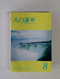 大白蓮華　2007年8月号
