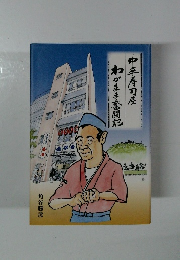 わがまま奮闘記