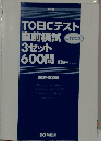 TOEICテスト直前模試3セット600問　解答・解説編