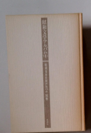 昭和文学アルバム　2　新潮日本文学アルバム別巻