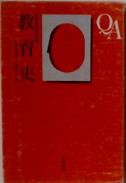教育史　QA