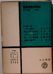 新初等数学講座8