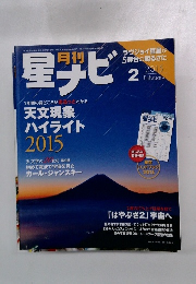 星ナビ　2015年2月号