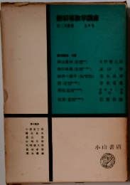 新初等数学講座　第二次募集 全8巻