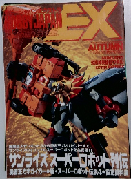 HOBBY JAPAN　EX　1997年秋の号