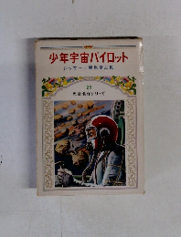 少年宇宙パイロット