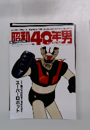 昭和40年男　2014年8月号