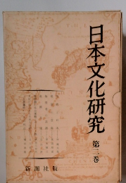 日本文化研究　第2巻