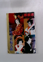 演劇界　平成7年12月臨時増刊　歌舞伎俳優名鑑