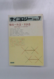 サイコロジー　1983年7月号