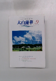 大白蓮華　2006年9月号