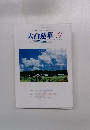 大白蓮華　2006年9月号