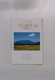大白蓮華 2005年11月　No.669
