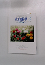 大白蓮華 2006年5月号