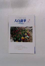 大白蓮華　2006年2月号