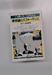 身体論とパフォーマンス