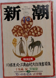 新潮　1997年10月