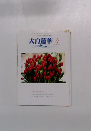 大白蓮華　2006年4月号