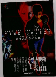 ナムコ公式ガイドブック タイムクライシス