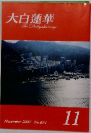大白蓮華　2007年11月号