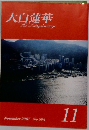 大白蓮華　2007年11月号