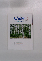 大白蓮華 667 2005年9月号