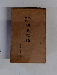 潤一郎訳 源氏物語