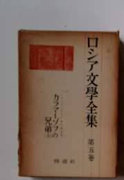 ロシア文学全集　5