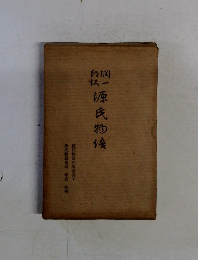 谷崎潤一郎　源氏物語