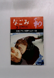 なごみ　3茶のあるくらし