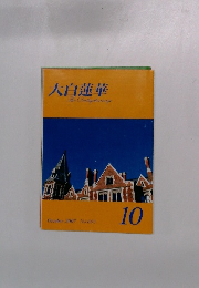 大白蓮華　2007年10月号