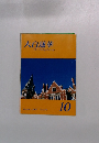 大白蓮華　2007年10月号