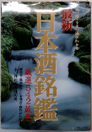 最新 日本酒銘鑑