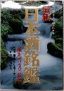 最新 日本酒銘鑑
