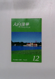 大白蓮華　2007年12月号