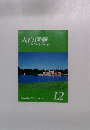 大白蓮華　2007年12月号