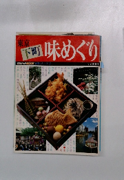 東京下町味めぐり