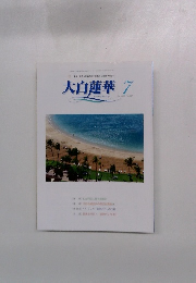 大白蓮華　664　2005年7月号