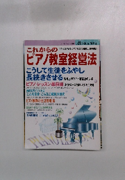 これからのピアノ教室経営法