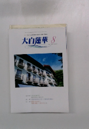 大白蓮華　2006年8月号