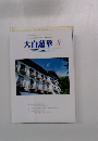 大白蓮華　2006年8月号