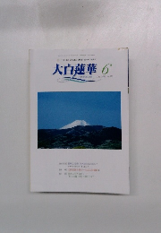 大白蓮華 2006年6月号　no 676